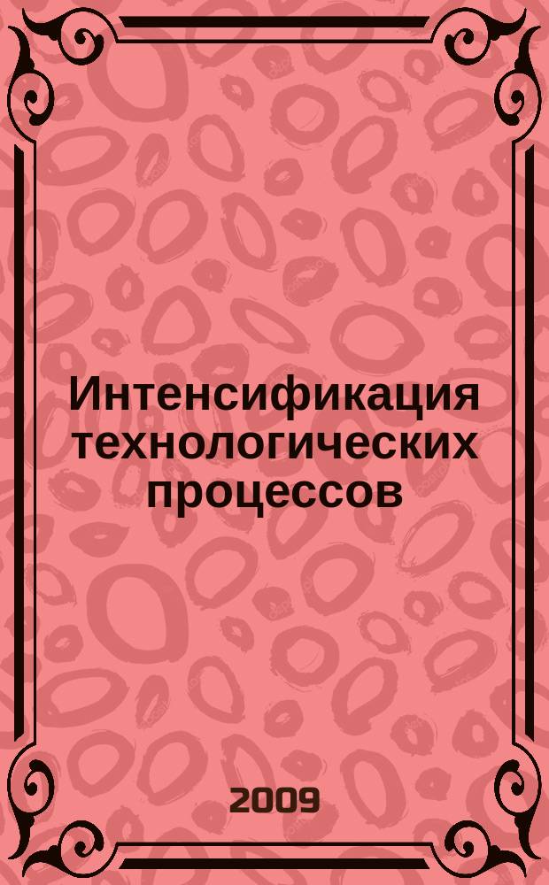 Интенсификация технологических процессов: материалы, технологии, оборудование : ежемесячный научно-технический журнал. 2009, 2