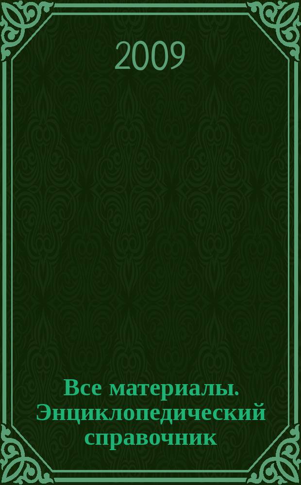 Все материалы. Энциклопедический справочник : ежемесячный научно-технический и производственный журнал. 2009, № 2