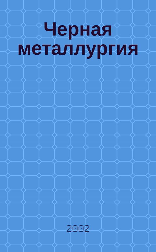 Черная металлургия : бюллетень научно-технической и экономической информации