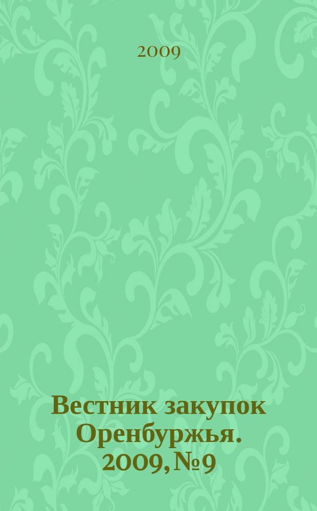 Вестник закупок Оренбуржья. 2009, № 9