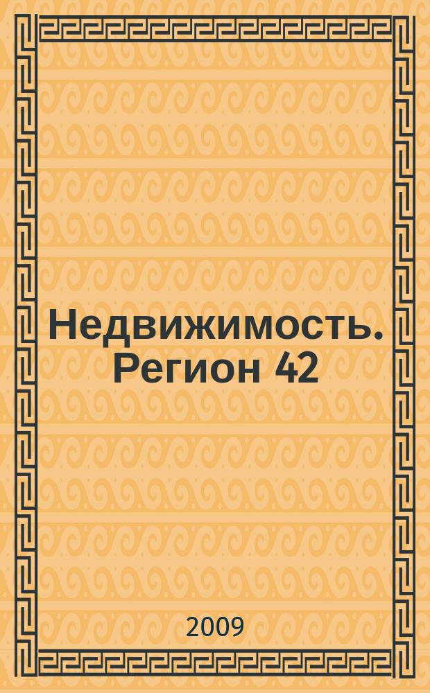 Недвижимость. Регион 42 : каталог недвижимости Кемеровской области. 2009, № 6 (285)