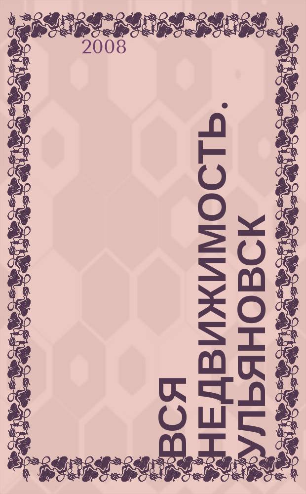 Вся недвижимость. Ульяновск : рекламно-информационное издание. 2008, № 9 (9)