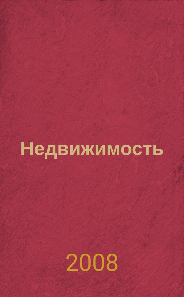 Недвижимость (Омск) : новостройки. Квартиры. Коттеджи. Аренда. Коммерческая недвижимость. 2008, № 51 (694)