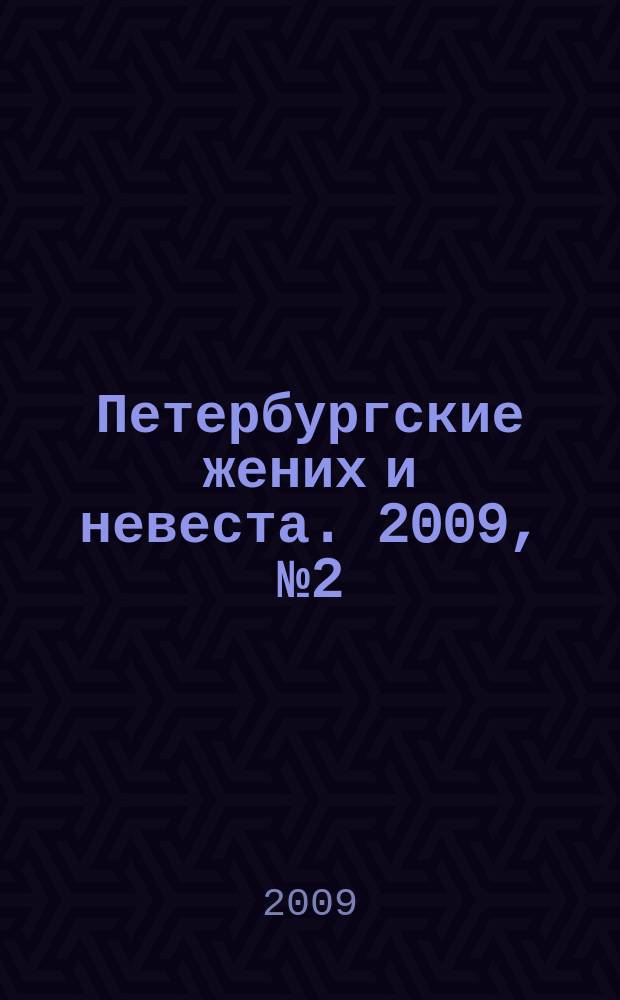 Петербургские жених и невеста. 2009, № 2 (65)