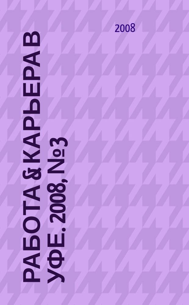 Работа & карьера в Уфе. 2008, № 3 (3)