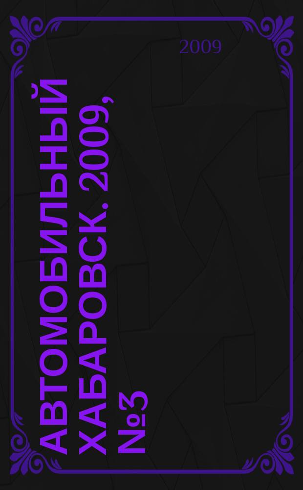 Автомобильный Хабаровск. 2009, № 3 (19)