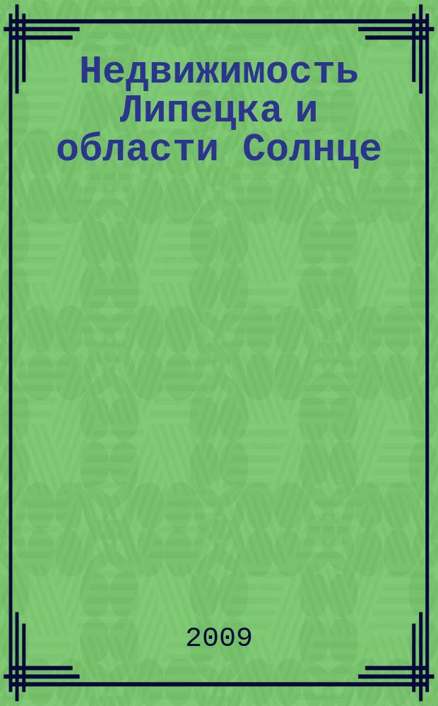 Недвижимость Липецка и области Солнце : еженедельный журнал информационное издание. 2009, № 5 (38)