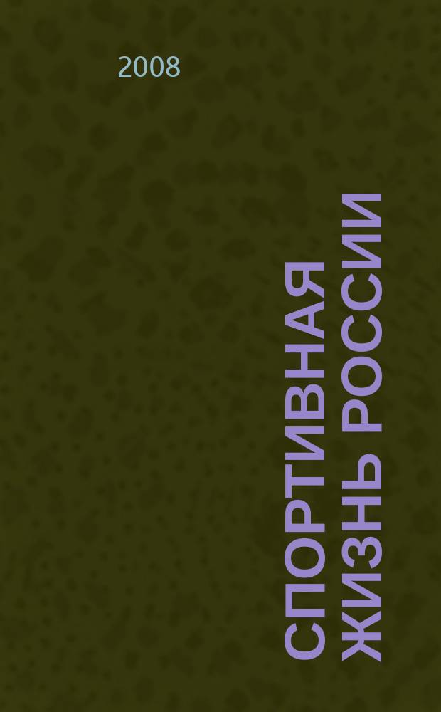 Спортивная жизнь России : Ежемес. журн. по физ. культуре и спорту при Сов. министров РСФСР. 2008, № 1