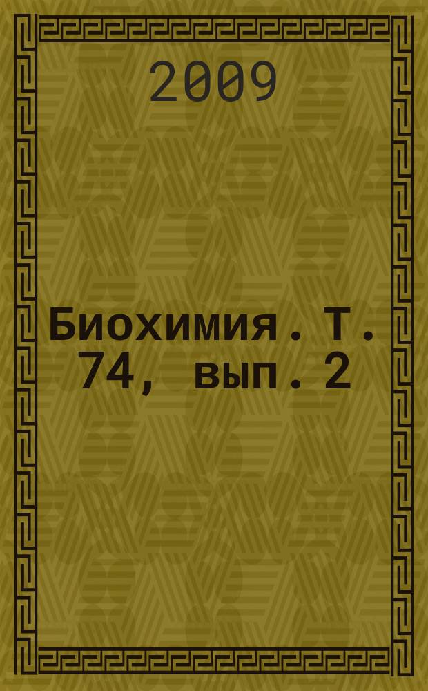 Биохимия. Т. 74, вып. 2