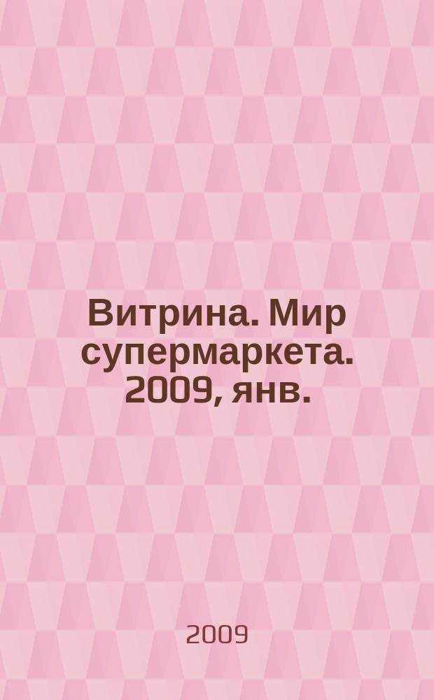 Витрина. Мир супермаркета. 2009, янв./февр.