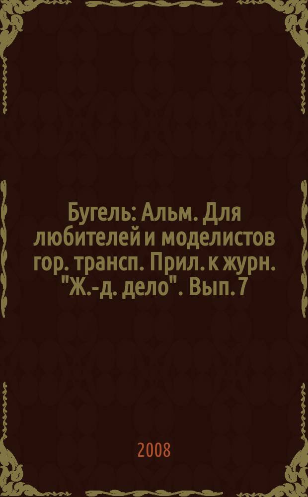 Бугель : Альм. Для любителей и моделистов гор. трансп. Прил. к журн. "Ж.-д. дело". Вып. 7