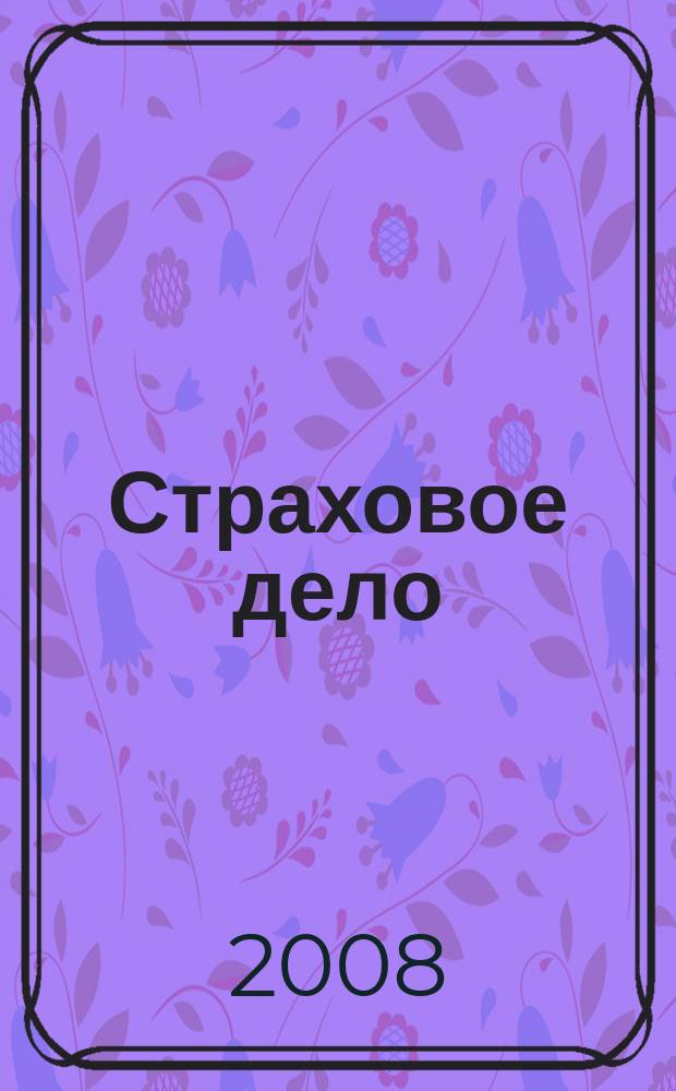 Страховое дело : Ежемес. журн. 2008, № 12 (191)