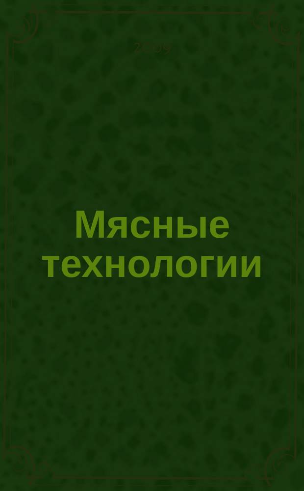 Мясные технологии : Специализ. информ. бюл. 2009, № 1 (73)