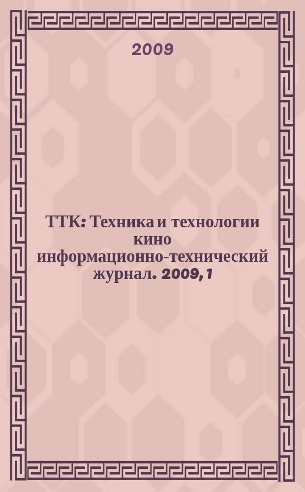 ТТК : Техника и технологии кино информационно-технический журнал. 2009, 1 (21)