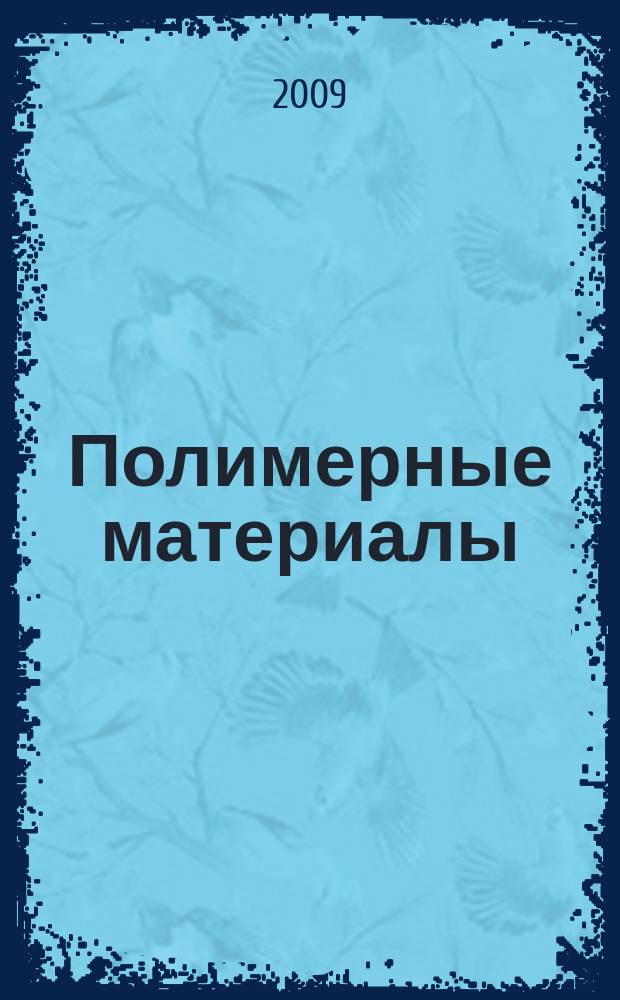 Полимерные материалы : Изделия. Оборуд. Технологии Специализир. информ. бюл. 2009, № 1 (116)