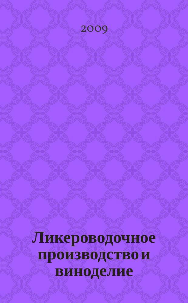 Ликероводочное производство и виноделие : Информ. бюл. 2009, № 1 (109)