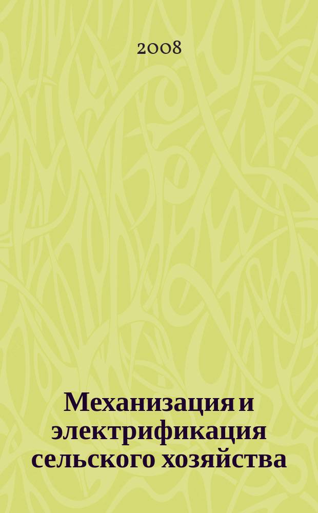 Механизация и электрификация сельского хозяйства : Ежемес. теорет. и науч.-метод. журн. ВАСХНИЛ. 2008, № 12