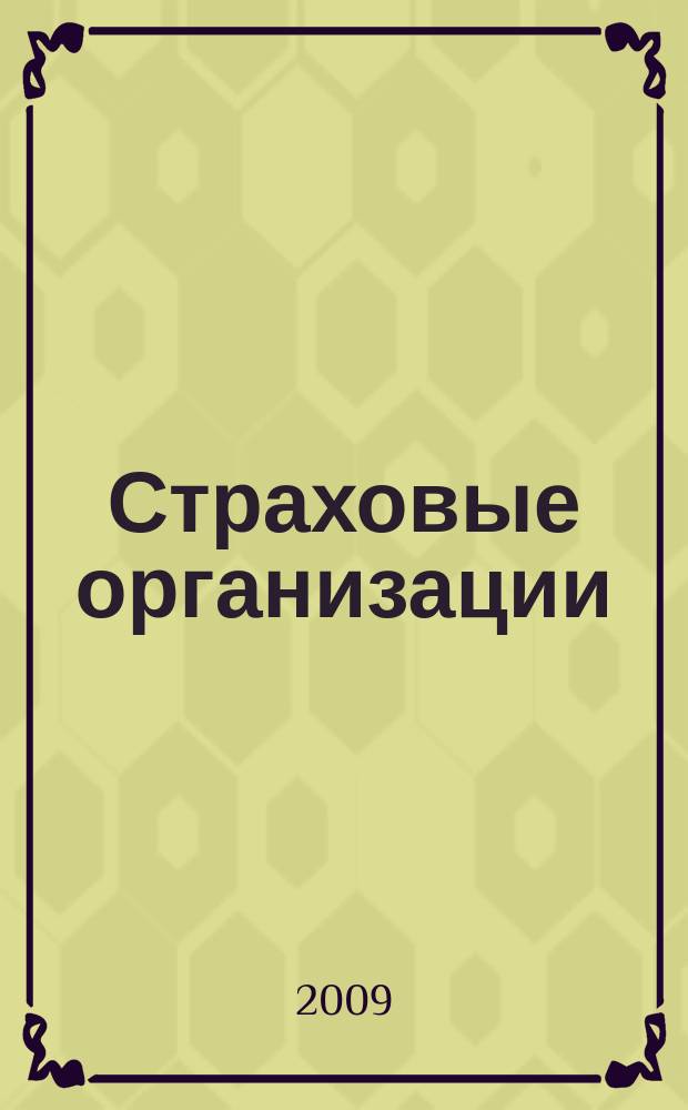 Страховые организации: бухгалтерский учет и налогообложение : журнал приложение к журналу "Актуальные вопросы бухгалтерского учета и налогообложения". 2009, № 1