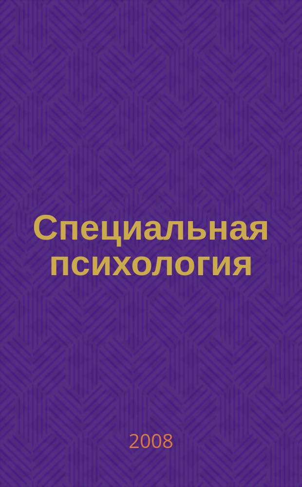 Специальная психология : научно-методический журнал. 2008, № 4 (18)
