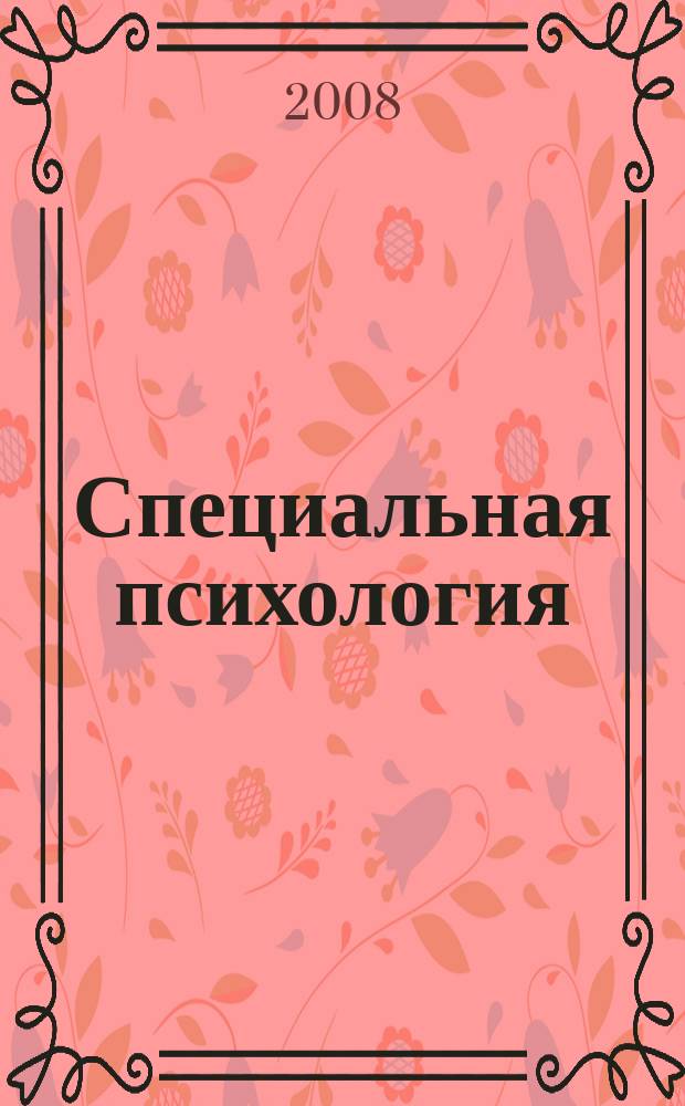 Специальная психология : научно-методический журнал. 2008, № 3 (17)