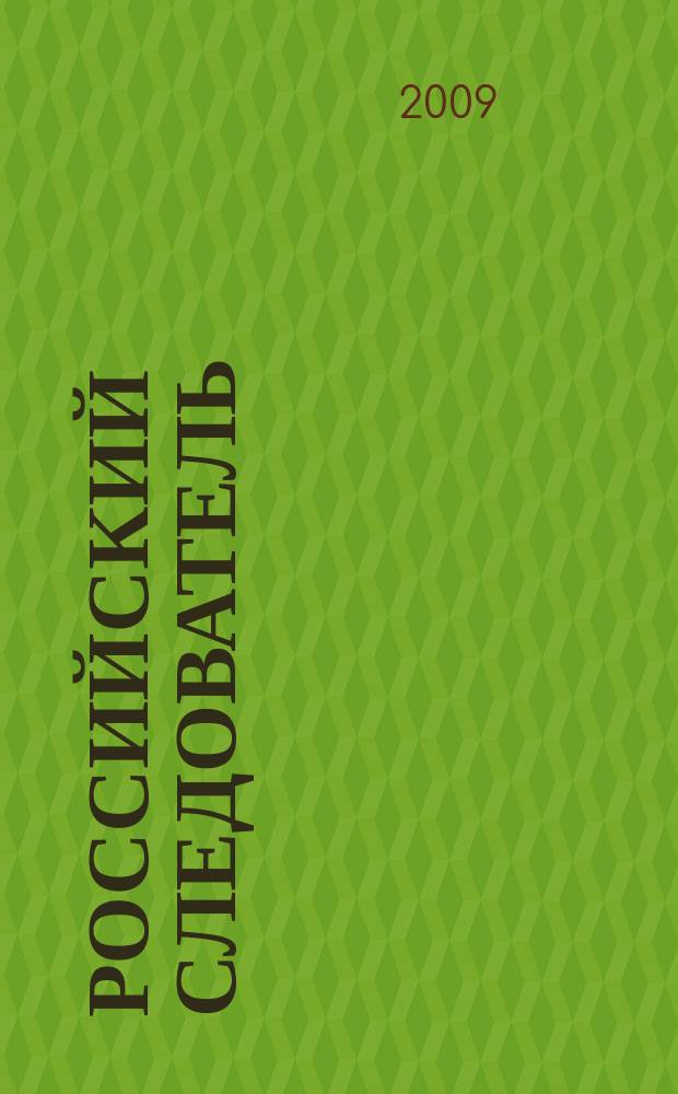 Российский следователь : Практ. и информ. изд. 2009, № 2