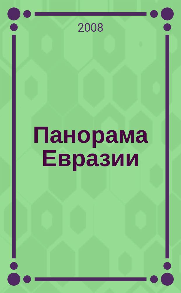 Панорама Евразии : научный, общественно-политический журнал. 2008, № 4 (4)