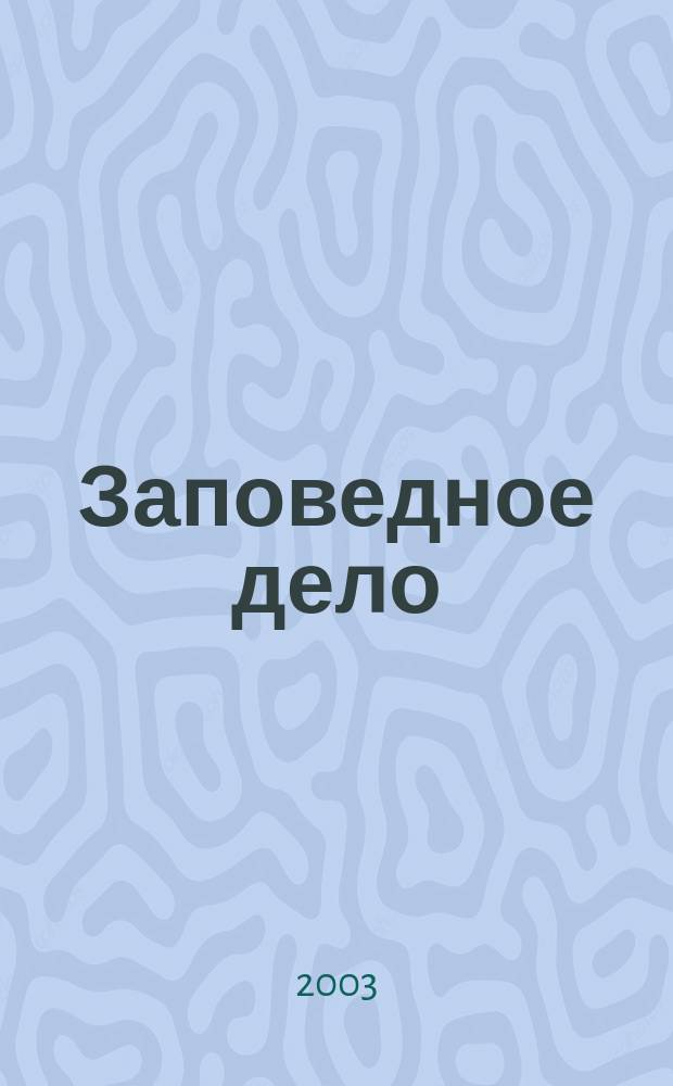 Заповедное дело : З. Д. : научно-методические записки Комиссии РАН по сохранению биологического разнообразия (Секция заповедного дела)