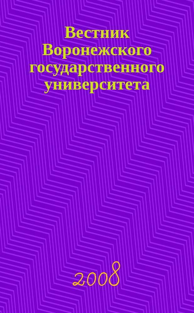 Вестник Воронежского государственного университета : научный журнал. 2008, № 2