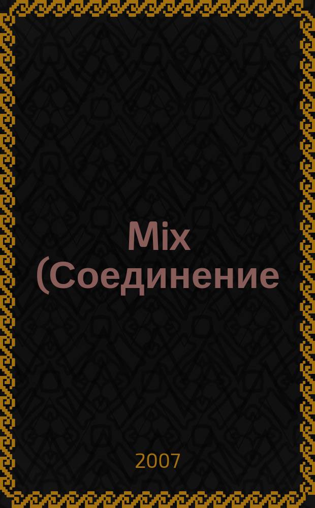 Mix (Соединение) : ежемес. рекл.-информ. журн. 2007, № 2