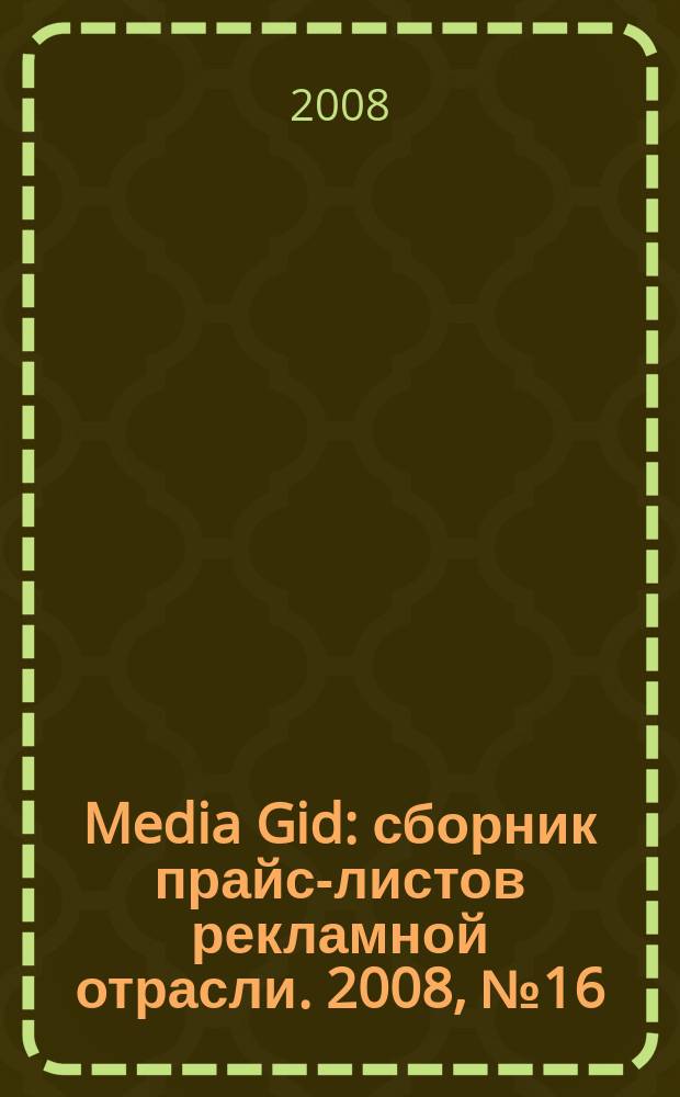 Media Gid : сборник прайс-листов рекламной отрасли. 2008, № 16