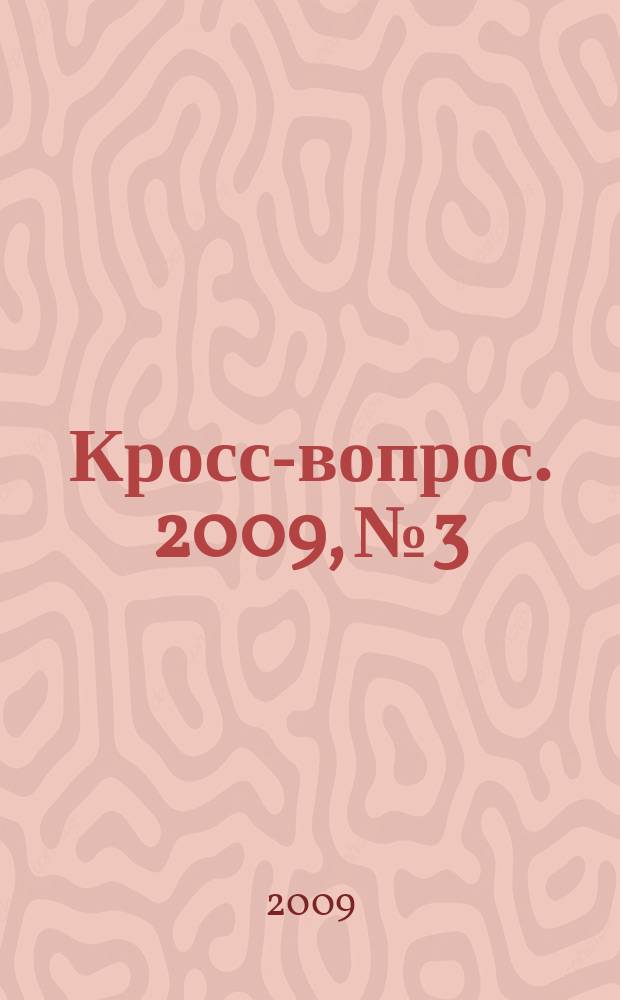 Кросс-вопрос. 2009, № 3