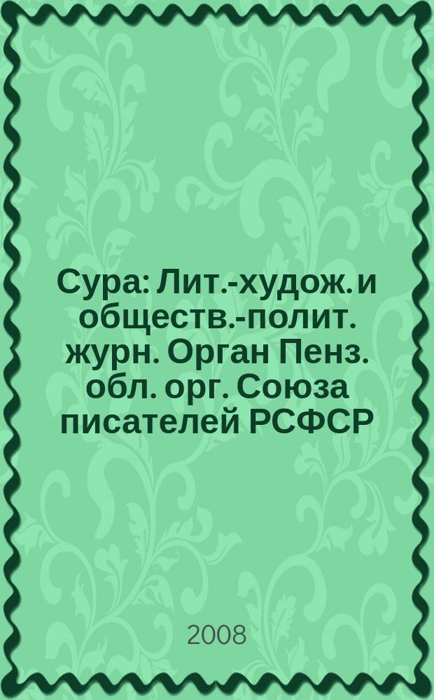 Сура : Лит.-худож. и обществ.-полит. журн. Орган Пенз. обл. орг. Союза писателей РСФСР. 2008, № 5 (87)