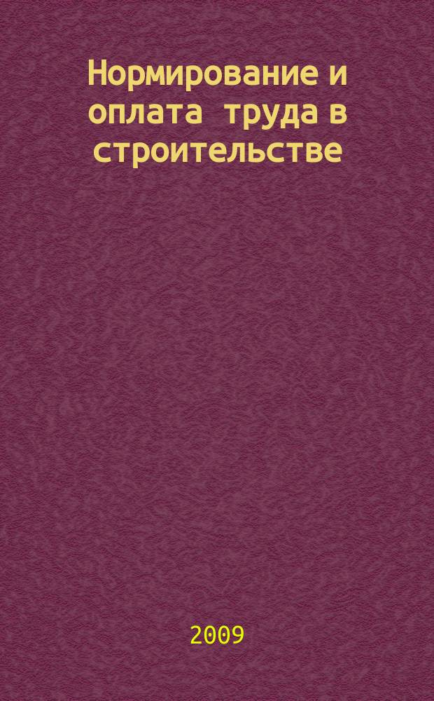 Нормирование и оплата труда в строительстве : Ежемес. науч.-практ. журн. 2009, № 1/2