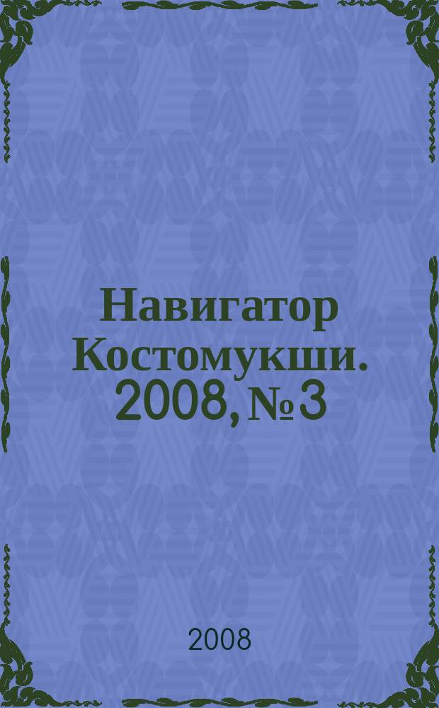 Навигатор Костомукши. 2008, № 3