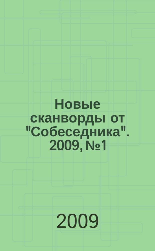 Новые сканворды от "Собеседника". 2009, № 1