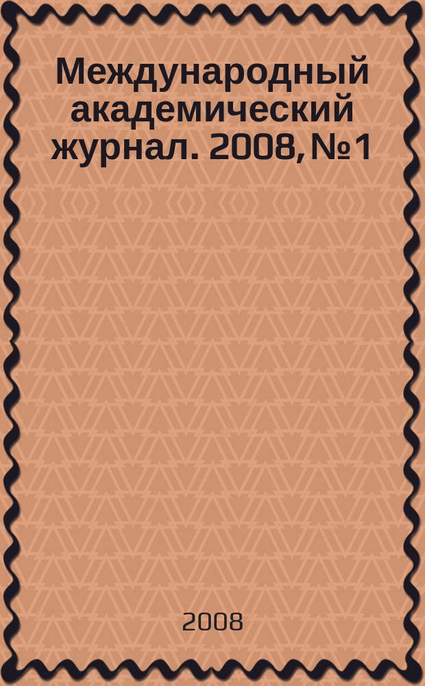 Международный академический журнал. 2008, № 1 : Вненаучная интерпретация понятия "Жития святых"