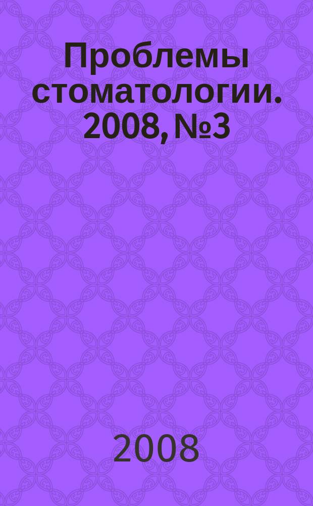 Проблемы стоматологии. 2008, № 3