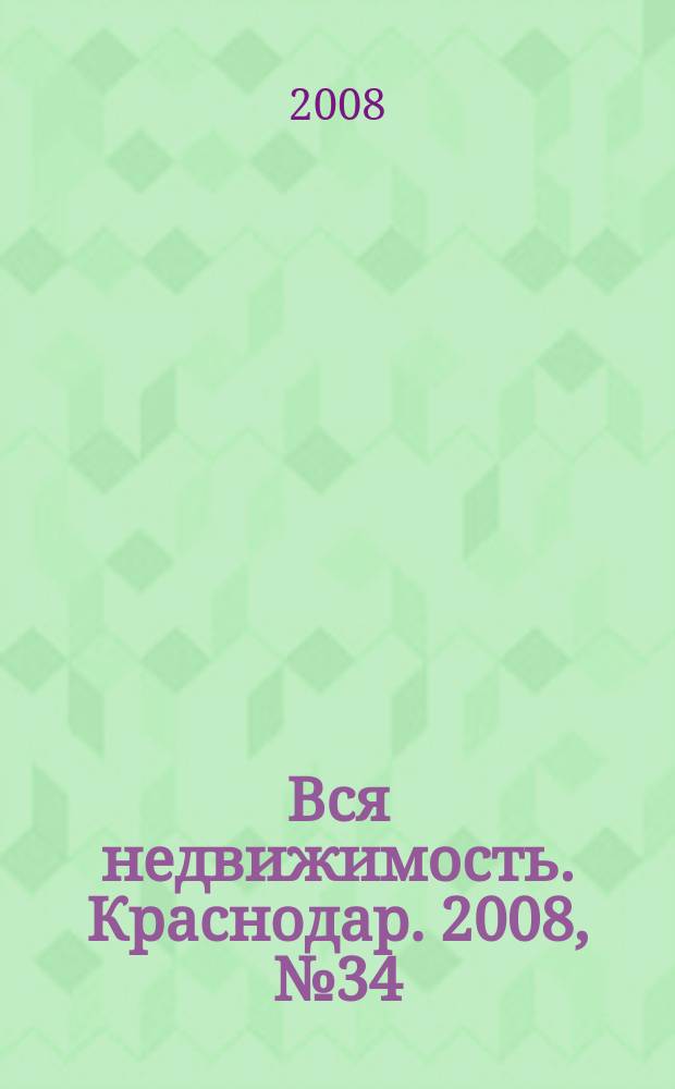 Вся недвижимость. Краснодар. 2008, № 34 (119)