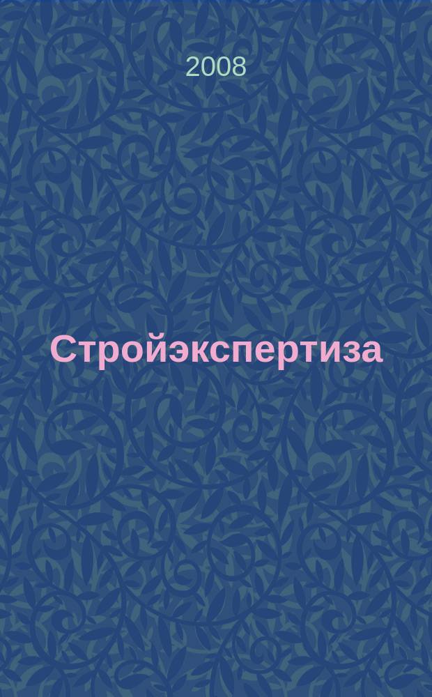 Стройэкспертиза : региональный отраслевой журнал. 2008, № 8 (36)