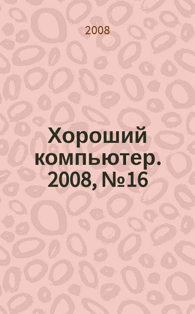 Хороший компьютер. 2008, № 16 (106)