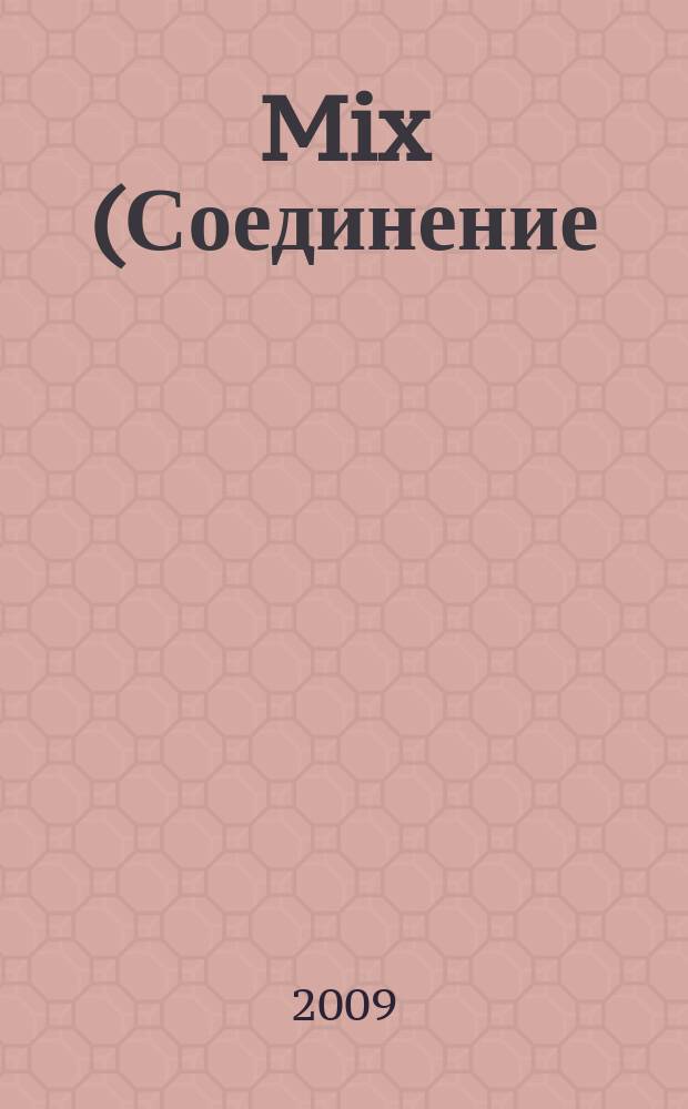 Mix (Соединение) : ежемес. рекл.-информ. журн. 2009, № 1 (16)
