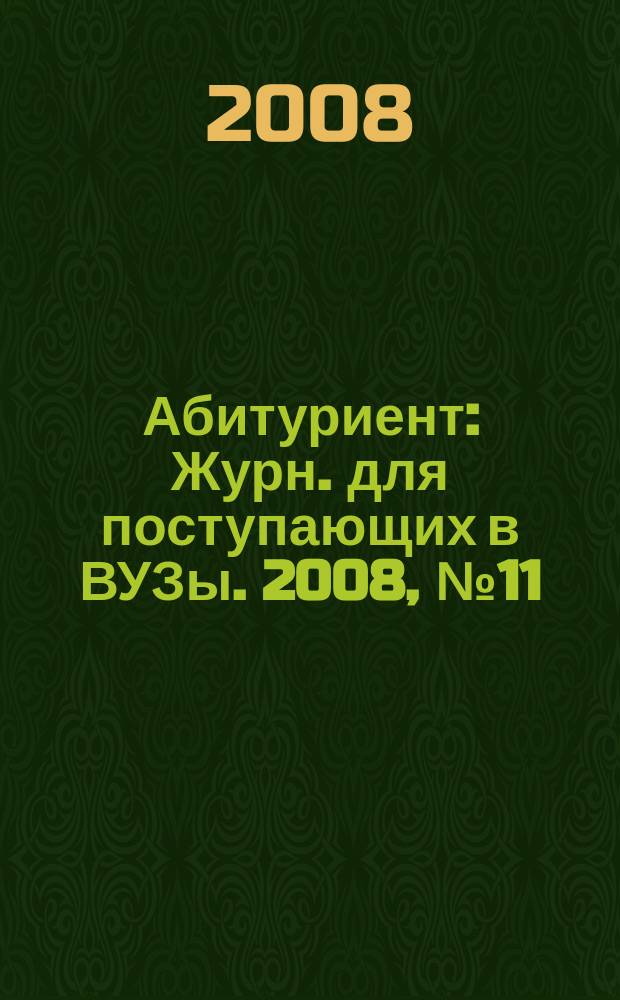 Абитуриент : Журн. для поступающих в ВУЗы. 2008, № 11 (150)