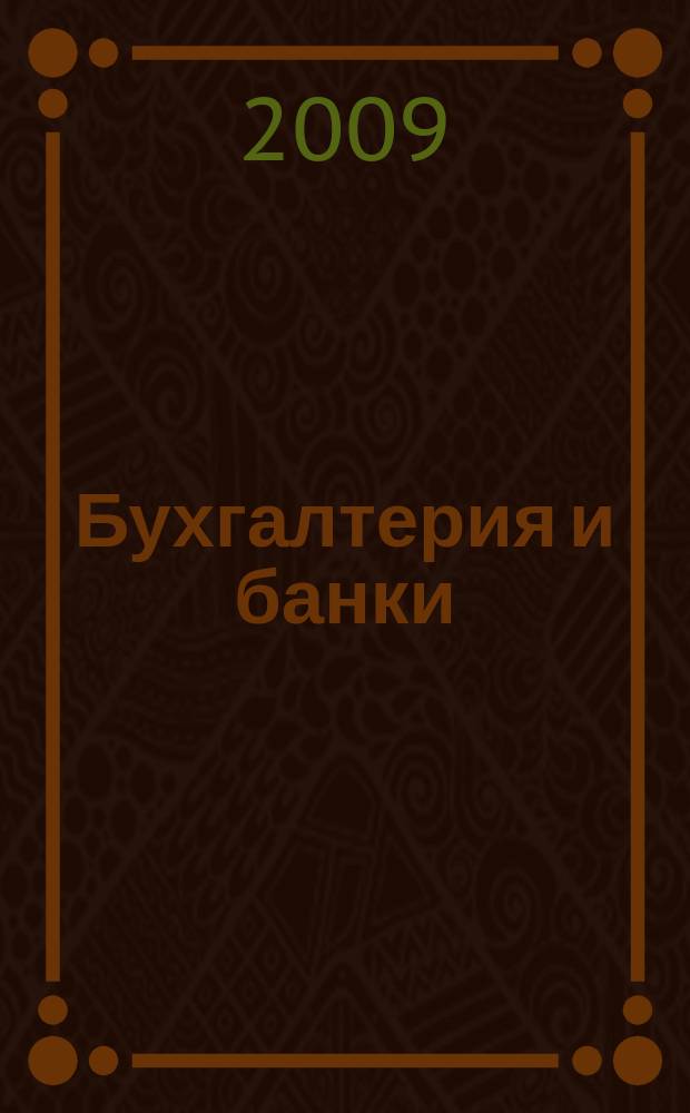 Бухгалтерия и банки : Ежекварт. прил. к журн. "Бух. учет". 2009, № 1