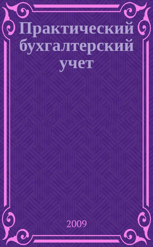 Практический бухгалтерский учет : ПБУ Консультации. Метод. рекомендации. Ответы на вопр. Ежемес. журн. 2009, 1 (96)
