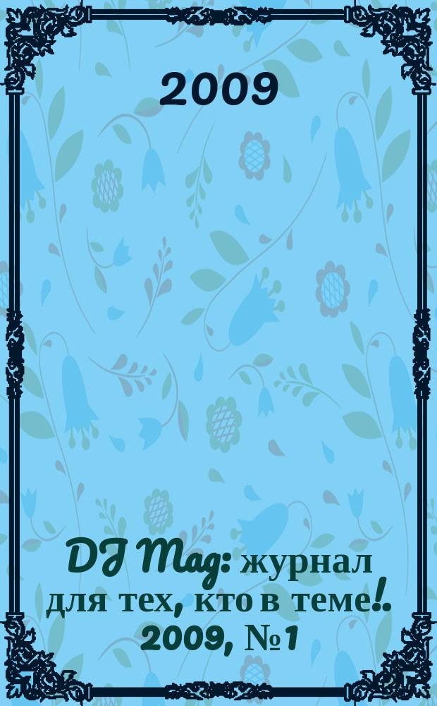 DJ Mag : журнал для тех, кто в теме !. 2009, № 1 (47)