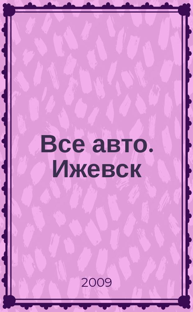 Все авто. Ижевск : рекламно-информационное издание. 2009, № 8 (82)