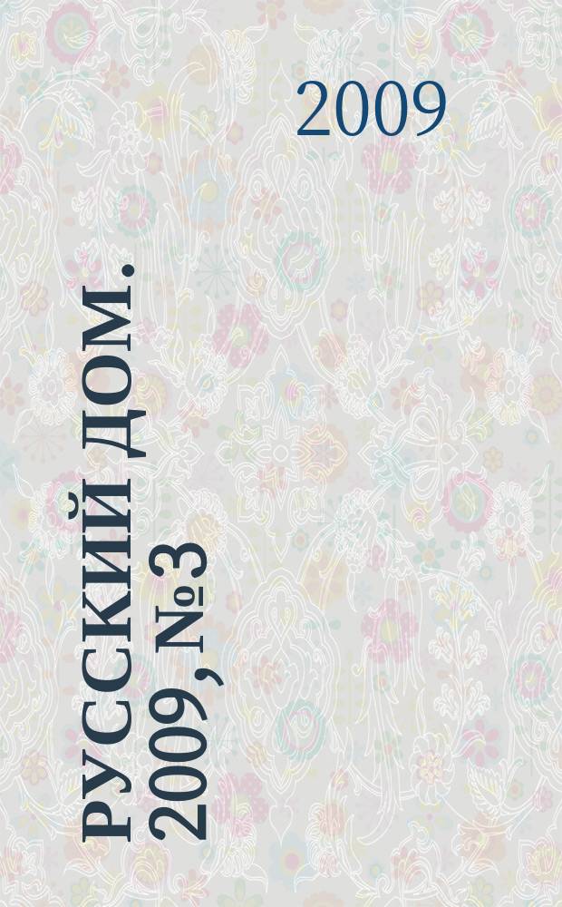 Русский дом. 2009, № 3