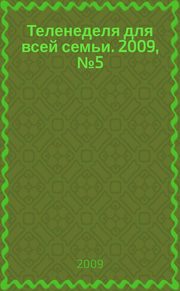 Теленеделя для всей семьи. 2009, № 5 (127)
