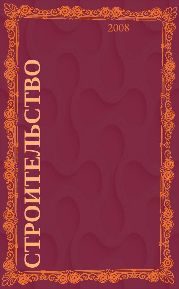 Строительство : Всерос. отрасл. журн. 2008, № 12