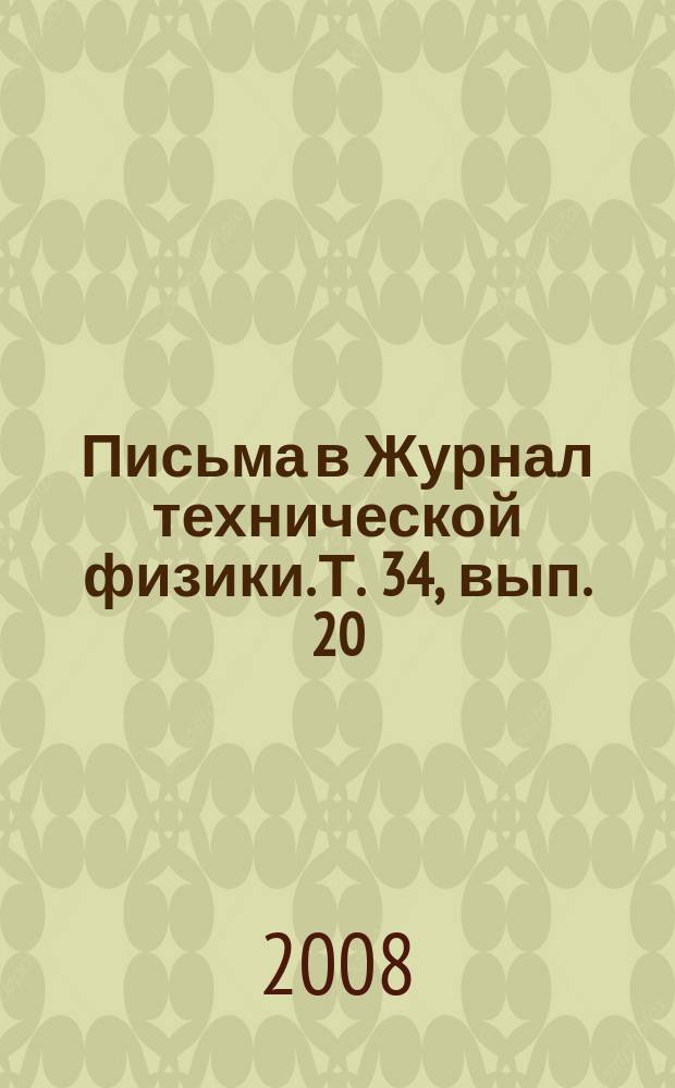 Письма в Журнал технической физики. Т. 34, вып. 20